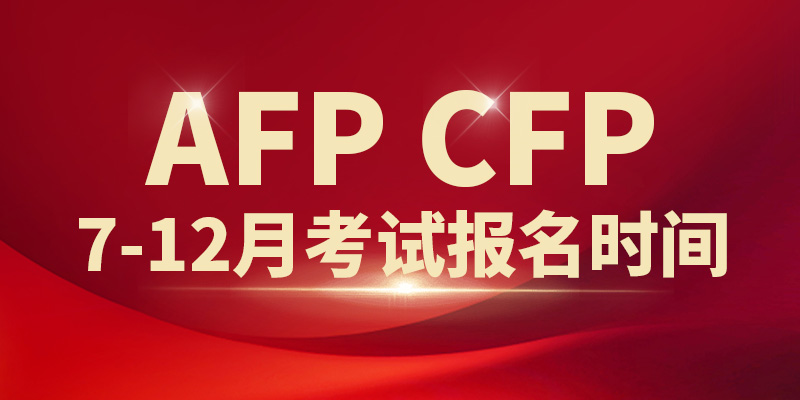 2024年下半年AFP/CFP考试时间汇总！