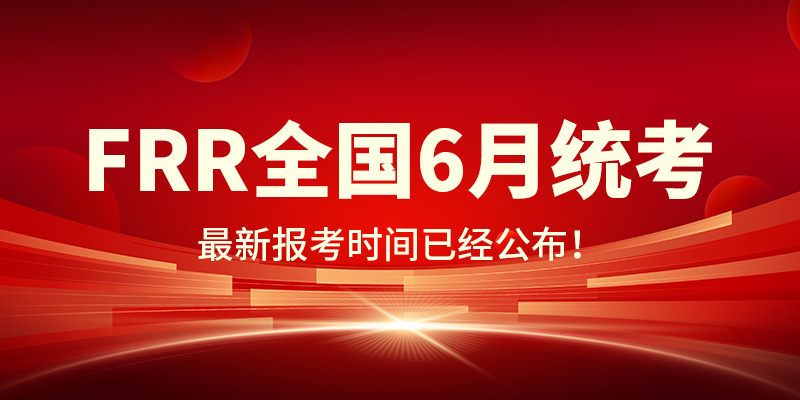 人社部注册 ICBRR/FRR证书2025春季统考报名通知