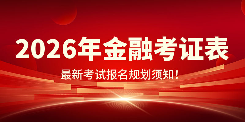 2026年金融考证时间规划指南！