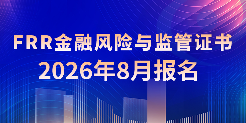 人社部注册 ICBRR/FRR证书2026年8月全国考试报名通知