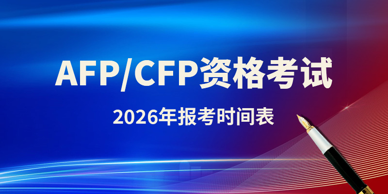 速看！2025年7-9月AFP\CFP考试报名时间！